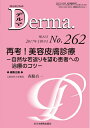【中古】(新古品・未使用品) 再考! 美容皮膚診療―自然な若返りを望む患者への治療のコツ― (MB Derma(デルマ))