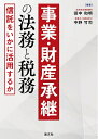 【中古】(新古品・未使用品) 事業・財産承継の法務と税務 ー信託をいかに活用するかー
