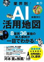 【中古】(新古品・未使用品) 業界別!AI活用地図: 8業界36業種の導入事例が一目でわかる!