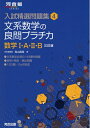 【中古】(新古品・未使用品) 文系数学の良問プラチカ数学I・A・II・B (河合塾シリーズ 入試精選問題集 4)