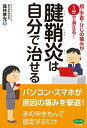 【中古】(新古品・未使用品) 腱鞘炎は自分で治せる (指・手首・ひじの痛みが1分で消える!)