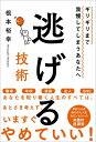【中古】(新古品・未使用品) ギリギリまで我慢してしまうあなたへ 逃げる技術