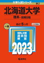 【中古】(新古品・未使用品) 北海道大学(理系−前期日程) (2023年版大学入試シリーズ)