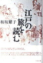 【中古】(新古品・未使用品) 江戸の旅を読む