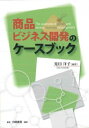 【中古】(新古品・未使用品) 商品・ビジネス開発のケースブック