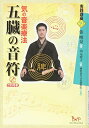【中古】(新古品・未使用品) 五臓の音符 気の音楽療法 CD付き (実践講座)