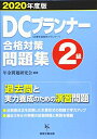 【中古】(新古品・未使用品) DCプランナー2級合格対策問題集2020年度版