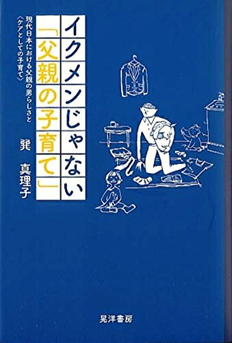 【お届け日について】お届け日の"指定なし"で、記載の最短日より早くお届けできる場合が多いです。お品物をなるべく早くお受け取りしたい場合は、お届け日を"指定なし"にてご注文ください。お届け日をご指定頂いた場合、ご注文後の変更はできかねます。【未開封・新古品について】こちらのお品物は、買取時に「未開封・未使用」と判断させていただいたお品物です。新品購入時と遜色ないお品物ではございますが、一度人の手に渡ったお品物として、「中古-新古品・未使用品」とさせていただいております。【要注意事項】掲載されておりますお写真画像は全てイメージとなります。こちらのお品物は、未開封のお品物を買い取りしたものですので、パッケージに同封されている特典類は基本付属致します。※各店舗限定の別梱包初回購入特典や早期予約特典は付属せず、期限付きシリアル等は期限の保証はできかねます。【お品物お届けまでの流れについて】・ご注文：24時間365日受け付けております。・ご注文の確認と入金：入金*が完了いたしましたらお品物の手配をさせていただきます・お届け：商品ページにございます最短お届け日数±3日前後でのお届けとなります。*前払いやお支払いが遅れた場合は入金確認後配送手配となります、ご理解くださいますようお願いいたします。【新古品の不良対応について】・お品物に不具合がある場合、到着より7日間は返品交換対応*を承ります。初期不良がございましたら、購入履歴の「ショップへお問い合わせ」より不具合内容を添えてご連絡ください。*代替え品のご提案ができない場合ご返金となりますので、ご了承ください。・未開封の新古品という特性上、動作確認ができておりません。お手数おかけいたしますが、お品物ご到着後お早めにご確認をお願い申し上げます。【在庫切れ等について】弊社は他モールと併売を行っている兼ね合いで、在庫反映システムの処理が遅れてしまい在庫のない商品が販売中となっている場合がございます。完売していた場合はメールにてご連絡いただきますので、ご了承ください。【重要】・商品の画像及びシリアルナンバーを弊社の方で控えておりますので、すり替え・模造品対策店舗として安心してお買い求めください。・未読、未使用品となります。・帯、シュリンクの有無に関しましては、始めから無いものもございますためご了承ください。・限定版特典や、通常付属する同封物特典はございますが、各店舗毎の初回購入特典,予約特典などの「別梱包特典類」や、期限付きシリアルコードなどにつきましては、買取品の為、商品名にそれらの記載があっても基本的に付属いたしません。下記はメーカーインフォになりますため、保証等の記載がある場合や、付属品詳細の記載がある場合がございますが、こちらの製品は中古品ですのでメーカー保証の対象外となります。かならずご理解いただいた上で、ご購入ください。イクメンじゃない「父親の子育て」―現代日本における父親の男らしさと〈ケアとしての子育て〉