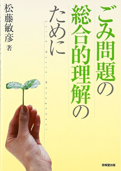 【中古】（新古品・未使用品） ごみ問題の総合的理解のために