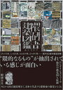 【中古】(新古品・未使用品) 隈研吾建築図鑑