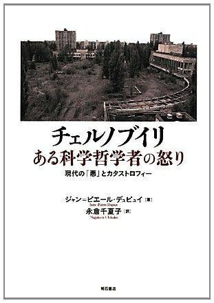 【中古】（新古品・未使用品） チェルノブイリ ある科学哲学者の怒り―現代の「悪」とカタストロフィー―