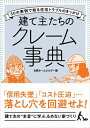 【中古】(新古品・未使用品) 建て主たちのクレーム事典