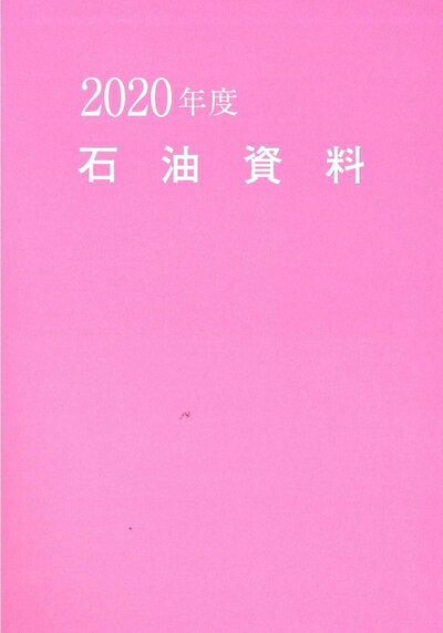 【中古】（新古品・未使用品） 2020年度石油資料