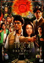 【中古】(新古品・未使用品) トリック劇場版 ラストステージ 超完全版(本編DVD&特典DVD2枚組)