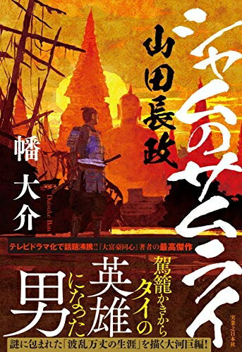 【中古】（新古品・未使用品） シャムのサムライ 山田長政