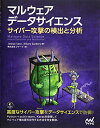 【中古】(新古品・未使用品) マルウェア データサイエンス サイバー攻撃の検出と分析