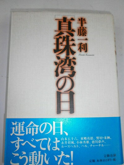 【中古】（新古品 未使用品） 真珠湾の日