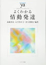 【中古】(新古品・未使用品) よくわかる情動発達 (やわらかアカデミズム・〈わかる〉シリーズ)