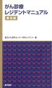 【中古】(新古品・未使用品) がん診療レジデントマニュアル 第8版