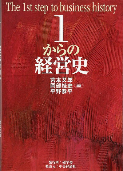 【中古】(新古品・未使用品) 1からの経営史