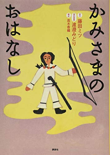 【中古】（新古品・未使用品） かみさまのおはなし