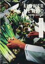 【中古】(新古品・未使用品) 東信 フラワーメソッド FLOWER METHOD AZUMA MAKOTO