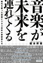 【中古】(新古品・未使用品) 音楽が未来を連れてくる 時代を創った音楽ビジネス百年の革新者たち