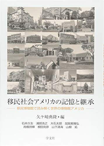【中古】（新古品・未使用品） 移民社会アメリカの記憶と継承:移民博物館で読み解く世界の博物館アメリカ