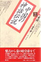 【中古】(新古品・未使用品) 中国の神話伝説 上