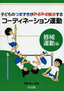 【中古】(新古品・未使用品) 子どものつまずきがみるみる解決するコーディネーション運動 器