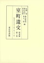 【中古】(新古品・未使用品) 室町遺文 関東編 第2巻