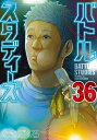 【中古】(新古品・未使用品) バトルスタディーズ コミック 1-36巻セット