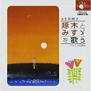 【中古】(新古品・未使用品) 小川明子 啄木と みすゞ を歌う