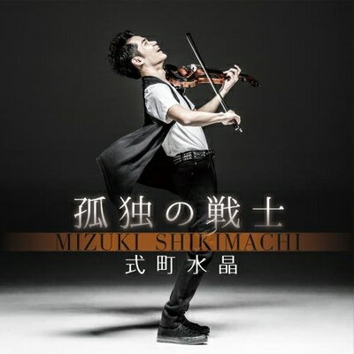 【中古】(新古品・未使用品) 孤独の戦士