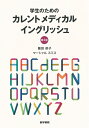 【中古】(新古品・未使用品) 学生のための カレントメディカルイングリッシュ 第4版