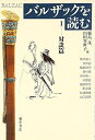 【中古】(新古品・未使用品) バルザックを読む 1 対談篇