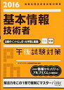 【中古】(新古品・未使用品) 2016 基本情報技術者 午後試験対策 (午後問題対策シリーズ)