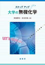 【中古】(新古品・未使用品) ステップアップ 大学の無機化学