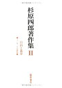 【中古】(新古品・未使用品) 杉原四郎著作集 (2)
