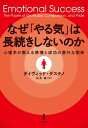 【中古】(新古品・未使用品) なぜ「やる気」は長続きしないのか―心理学が教える感情と成功の意外な関係