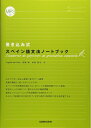 【中古】(新古品・未使用品) MP3付 書き込み式 スペイン語文法ノートブック