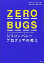 【中古】(新古品・未使用品) ZERO BUGS シリコンバレープログラマの教え