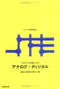 【中古】(新古品・未使用品) アナログ・ディジタル (プログラム学習によるメカトロ基礎講座)
