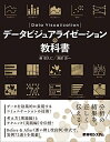 【中古】(新古品・未使用品) データビジュアライゼーションの教科書