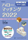 【中古】(新古品・未使用品) ハローマッチング 2022 -小論文・面接・筆記試験対策のABC