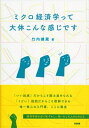 【中古】(新古品・未使用品) ミクロ経済学って大体こんな感じです