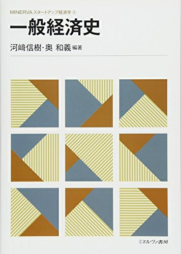 【中古】（新古品・未使用品） 一般経済史 (MINERVAスタートアップ経済学)