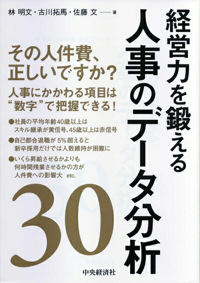 【中古】（新古品・未使用品） 経営力を鍛える人事のデータ分析30