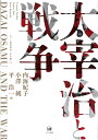 【中古】(新古品・未使用品) 太宰治と戦争 (ひつじ研究叢書(文学編) 11)