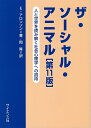 【中古】(新古品・未使用品) ザ・ソ-シャル・アニマル: 人と世界を読み解く社会心理学への招待
